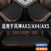 风神AX3 AX4 AX5菱格汽车坐垫夏季凉垫座垫透气夏天座套四季通用