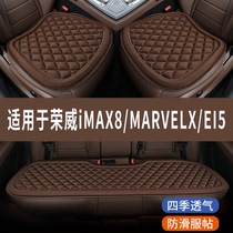 荣威iMAX8/MARVELX/EI5专用汽车座椅套夏季全包冰凉坐垫四季通用