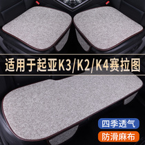 起亚K3/K2/K4赛拉图专用亚麻汽车坐垫四季通用单片后排座垫三件套