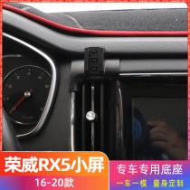 荣威RX5 16-20款小屏专用车载手机支架底座改装配件导航固定支撑