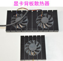 显卡背板散热器RTX3080/3090带风扇显存降温电脑机箱铝挤散热模组