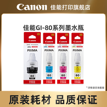 佳能打印旗舰店原装墨水瓶 GI-80 PGBK/C/M/Y（适用于G7080/G6080/G5080）