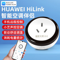 HUAWEI智能遥控大师空调伴侣插座原装WiFi远程控制插小艺AI声控