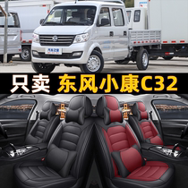 18/2022款东风小康C32标准型1.6L双排货车座套汽车四季通用全包围