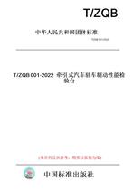 【纸版图书】T/ZQB001-2022牵引式汽车驻车制动性能检验台
