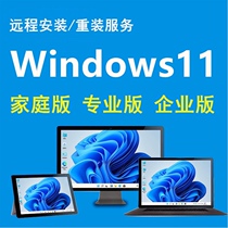 正版win10专业版windows10家庭版电脑系统重装远程安装升级服务11