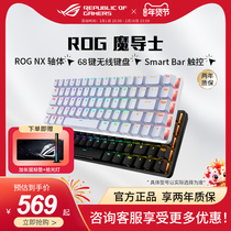 ROG魔导士68键无线双模连接电竞游戏便携机械键盘PBT键帽玩家国度