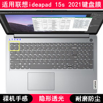 适用联想ideapad 15s 2021键盘保护膜15.6寸笔记本电脑按键防尘套