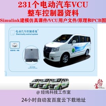 电动汽车VCU整车控制器资料开发源码PCB原理图接口simulink教程