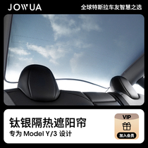 Jowua适用特斯拉遮阳帘model y/3车顶天窗遮阳挡Model丫遮阳顶