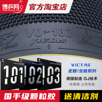 【博乒网】VICTAS乒乓球胶皮正胶生胶套胶101 102 103内能胶皮