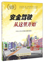 【正版】安全驾驶从这里开始(第3版中华人民共和国机动车驾驶员培训教材)无人民交通