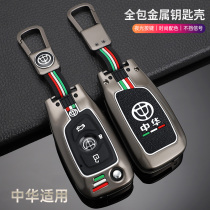 中华H230/H330/H530钥匙套V3/V5/V6/V7车遥控金属保护包夜光包包