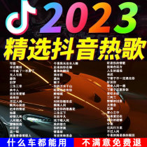 2023年新款网红流行高品质车用音乐无损音质汽车音响车载u盘歌曲