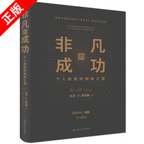 【书】正版非凡的成功：个人投资的制胜中国人民大学出版社书籍9787300283357