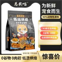 总裁喵低温烘焙猫粮无谷天然高肉高蛋白全价全期营养增肥成猫幼猫
