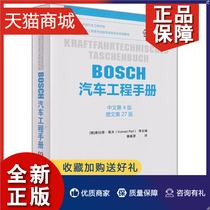 正版 BOSCH汽车工程手册(中文第四版) 汽车基础理论知识 汽车设计研发 汽车结构与原理 汽车工程师从业专业书籍 bosch博世汽车工程