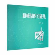 正版新书 机械制图习题集 童书琦主编 9787548245216 云南大学出版社