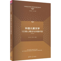正版新书 外国儿童文学100核心概念与关键术语 张生珍,舒伟 编 9787302622253 清华大学出版社