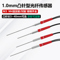 1.0MM凸管M3/M4漫反射/对射光纤传感器光纤放大器光纤探头FRE-310