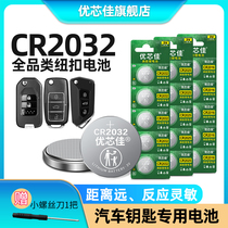 CR2032适用大众丰田比亚迪五菱奥迪长城荣威日产本田宝马奔驰长安哈弗马自达现代宝骏汽车钥匙电池智能遥控器