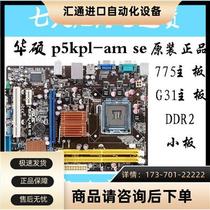华硕P5KPL-AM SE G31主板 775针 全集成 DDR2【议价】