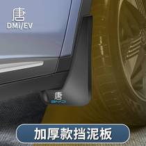 适用比亚迪唐DMI挡泥板EV汽车前后轮专用内衬防泥沙挡板内饰改装