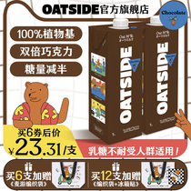 OATSIDE进口黑巧克力味燕麦奶咖啡伴侣谷物早餐奶0乳糖胶质植物饮