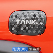 24款坦克300专用油箱盖不锈钢亮片外饰装饰贴片改装件专用配件