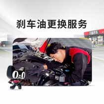 新品更换汽车刹车油制动液 刹车油dot4离合器油 纯服务工时不含材