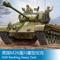 小号手拼装战车模型 1/35 美国M26潘兴重型坦克 82424