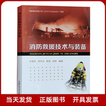 消防救援技术与装备 应急救护队员 应急救援员教材 消防救援基础知识技能培训书籍全新正版