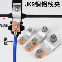 JKG-1-2-3铜铝跨径线夹电表进户铝线过渡铜线T型分支接头接线端子