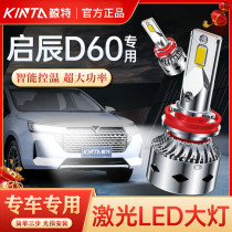 适用于启辰led大灯D60专用led大灯改装聚光超亮激光透镜汽车灯泡