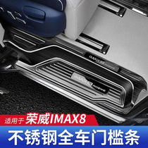 荣威iMAX8迎宾踏板门槛条EV后备箱护板轨道改装饰配件汽车专用品