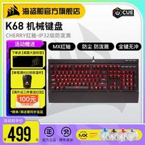 美商 海盗船K68红轴青轴cherry樱桃机械键盘笔记本电脑游戏专用