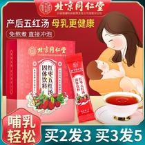 北京同仁堂红枣五红汤固体饮料下奶哺乳期产后追奶下奶汤增奶月子