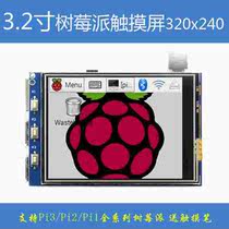 树莓派3代2代触摸显示屏 3.2寸Raspberry Pi 3 Model B LCD显示器
