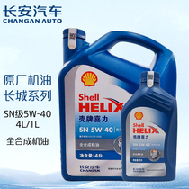 长安（CHANGAN）汽车原厂全合成机油 SN级5W-40 壳牌/喜力定制
