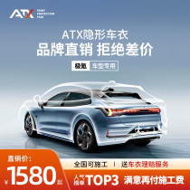 ATX隐形车衣极氪001tpu全车007身漆面X保护膜哑光防刮蹭汽车施工