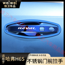 23款哈弗H5汽车用品改装配件H6S专用外观装饰 门碗拉手把手保护贴