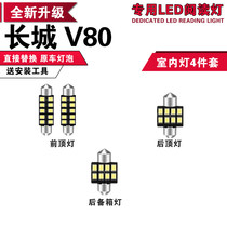 长城V80专用LED阅读灯改装室内灯内饰灯后排车内顶棚灯后备箱灯泡
