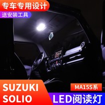 铃木SOLIO MA15S阅读灯LED内饰灯车内灯顶棚灯房灯氛围灯改装专用