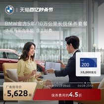 BMW/宝马 5年/10万公里BMW长悦保养套餐3系5系X1/X3/X5原厂服务