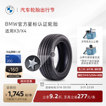 BMW/宝马 星标认证轮胎 防爆 适用X3/X4 代金券 4S店更换