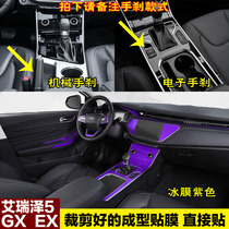 艾瑞泽GX装饰5pro改装专用内饰贴纸EX中控台排挡贴碳纤维汽车贴膜