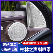 奔驰柏林之声喇叭罩E300L GLC260L内饰改装GLB GLA C级音响罩盖板