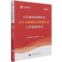 公共基础知识(2022山东省教师招聘考试历年真题解析及押题试卷)