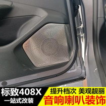 适用于标致408X改装车门喇叭罩 改装专用 音响装饰贴 内饰贴配件