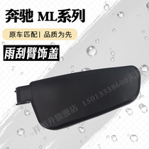 奔驰ML320 ML350 ML400雨刮臂盖子W166雨刷器螺丝饰板装饰塑料罩